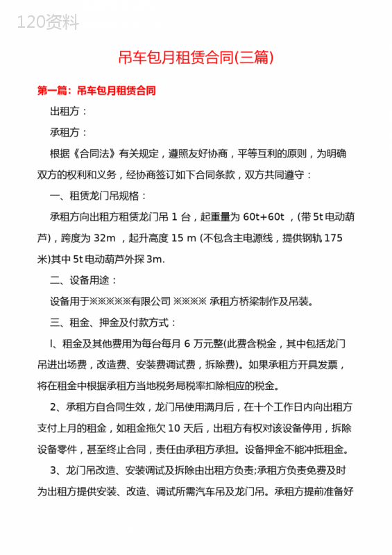 吊车包月租赁合同(三篇)