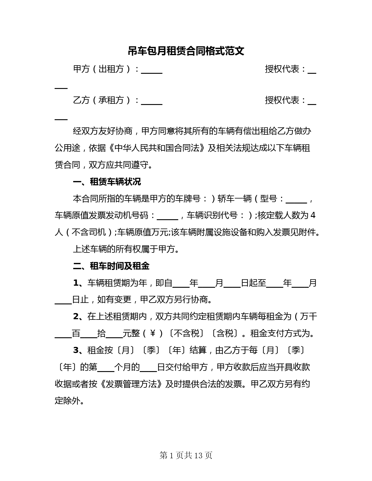 吊车包月租赁合同格式范文(4篇)