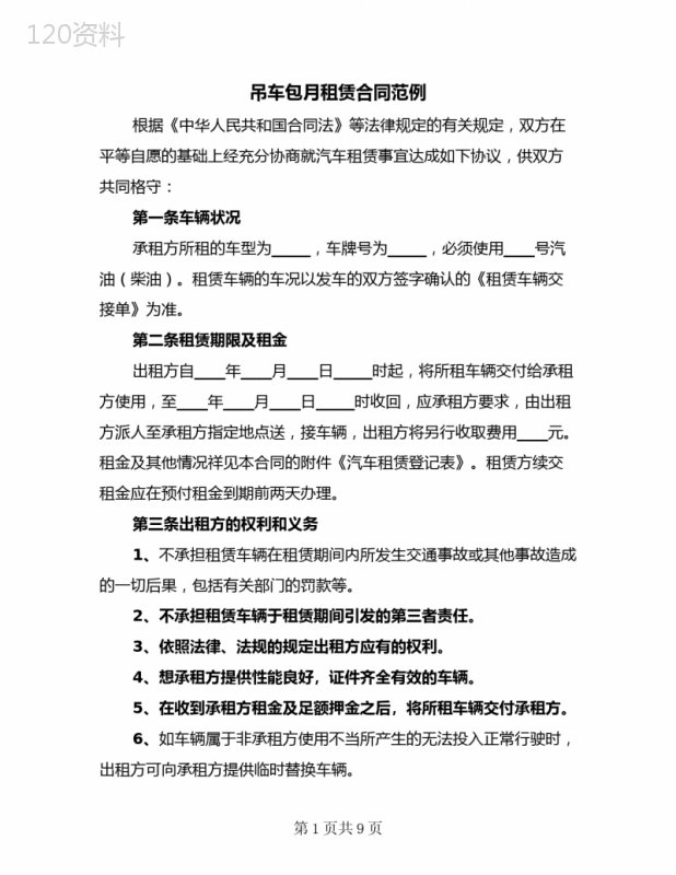 吊车包月租赁合同范例(二篇)