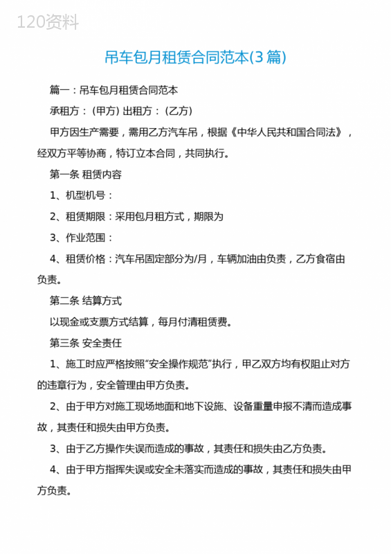 吊车包月租赁合同范本(3篇)