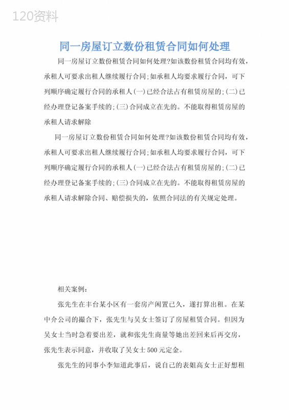 同一房屋订立数份租赁合同如何处理
