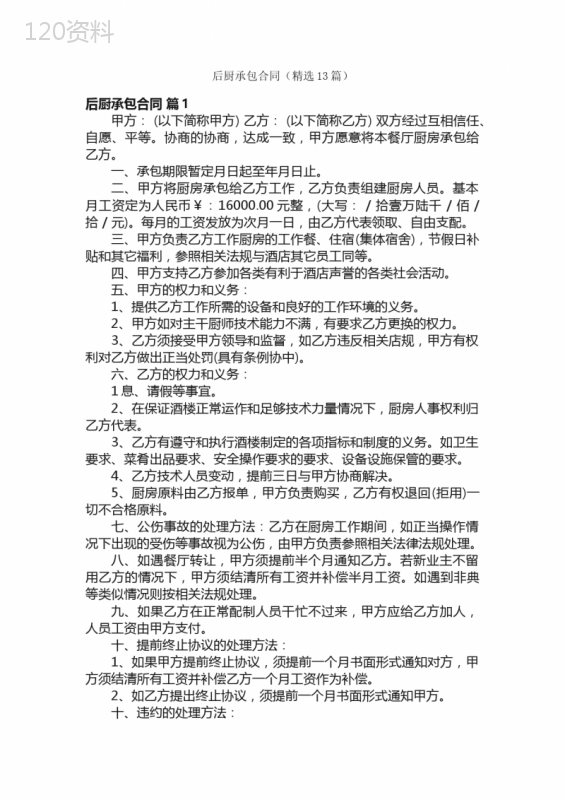 后厨承包合同（精选13篇）
