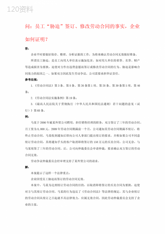 员工“胁迫”“欺诈”“乘人之危”签订、修改劳动合同的事实-企业如何证明