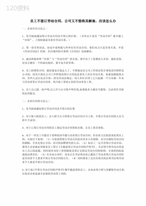 员工不愿签订劳动合同的应对方法