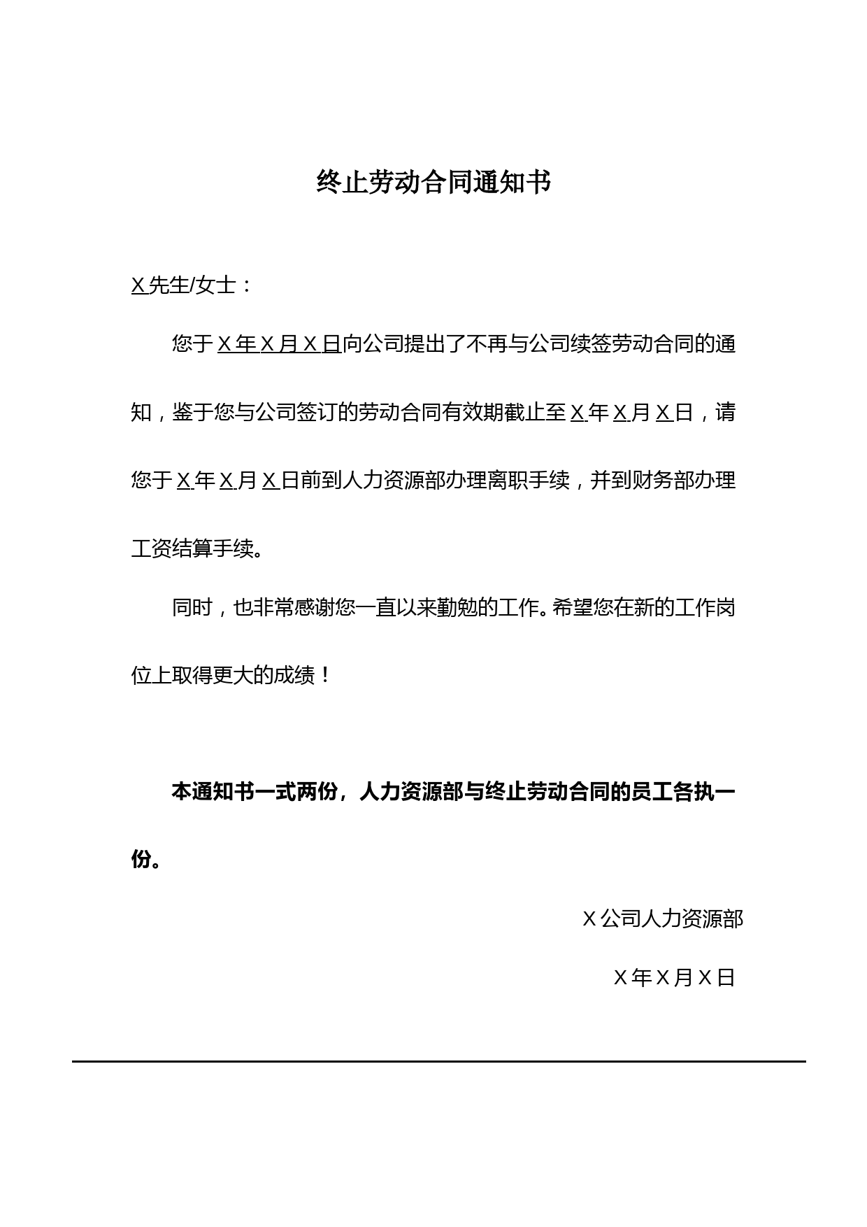 员工个人原因不续签的终止劳动合同通知书(范本)