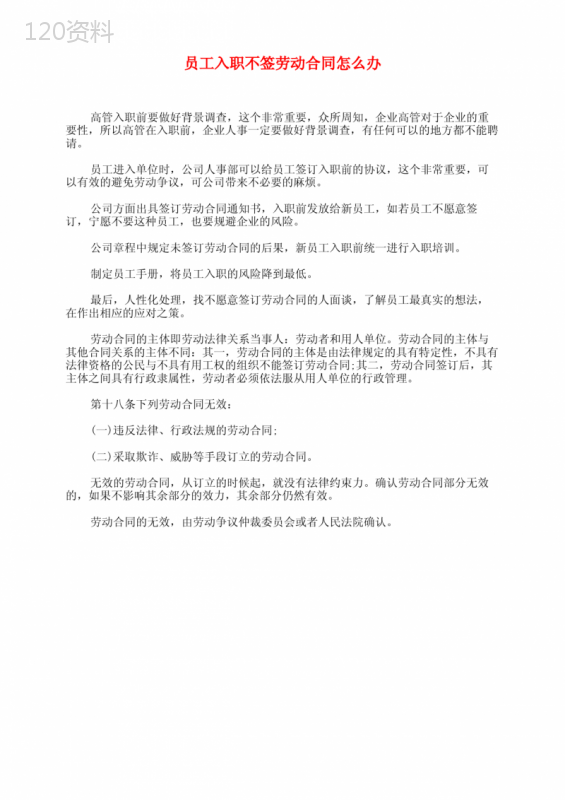 员工入职不签劳动合同怎么办