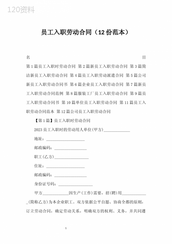 员工入职劳动合同(12份范本)