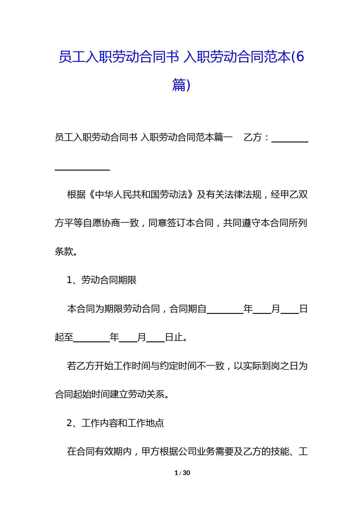 员工入职劳动合同书-入职劳动合同范本(6篇)