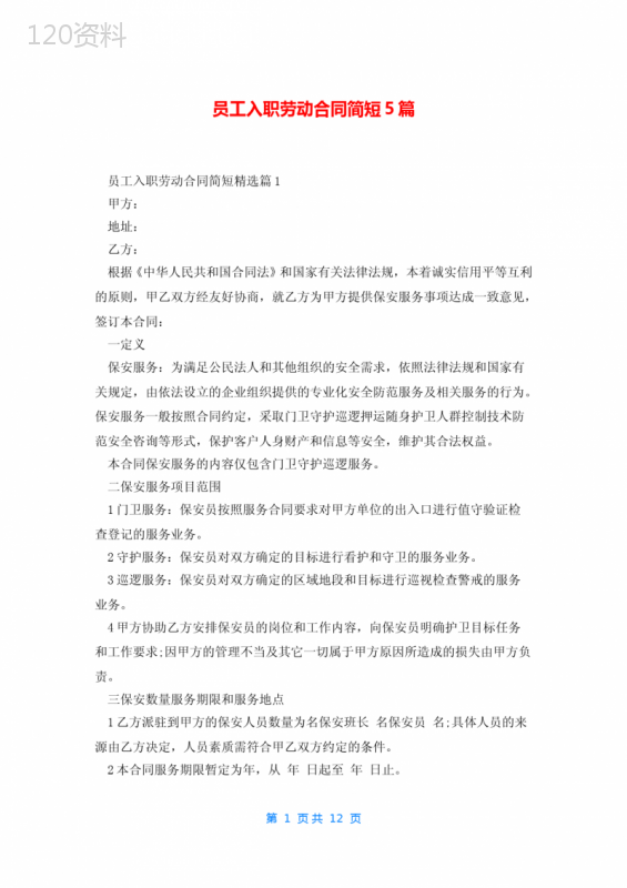 员工入职劳动合同简短5篇