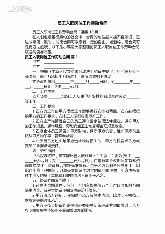 员工入职岗位工作劳动合同（通用10篇）