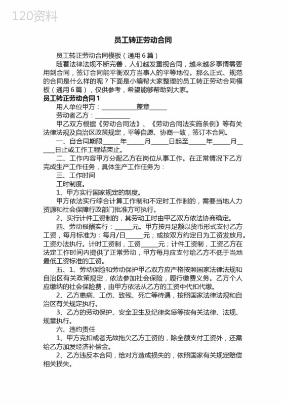员工转正劳动合同模板（通用6篇）