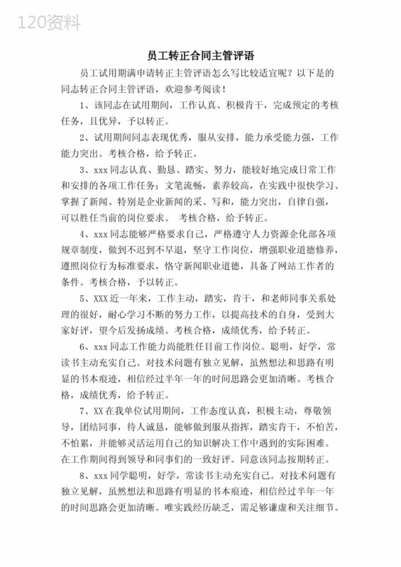 员工转正合同主管评语