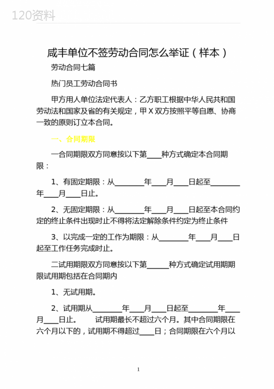 咸丰单位不签劳动合同怎么举证（样本）