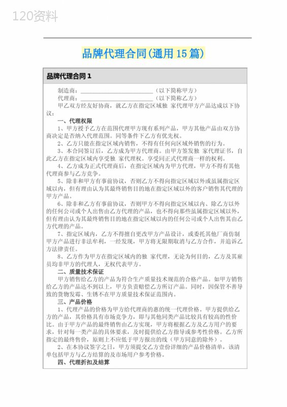 品牌代理合同(通用15篇)【模板】