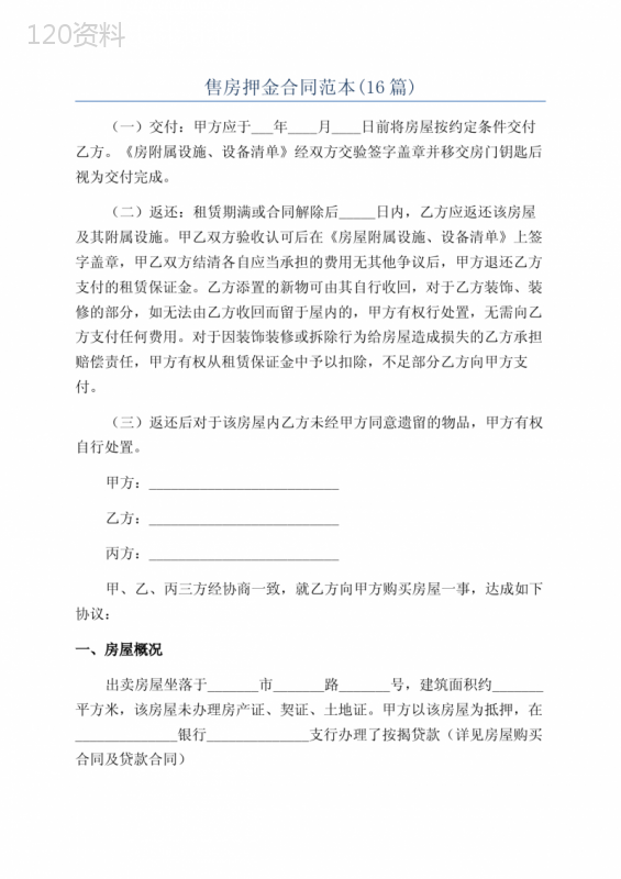 售房押金合同范本(16篇)