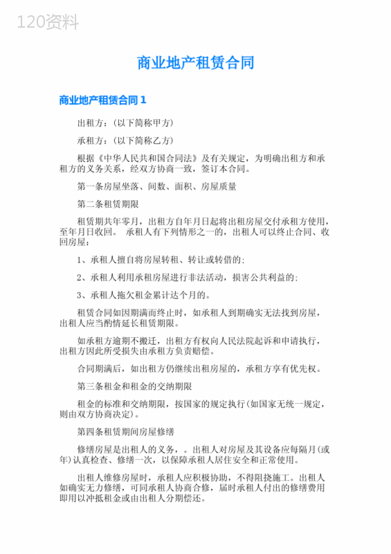 商业地产租赁合同