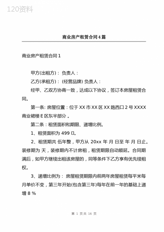 商业房产租赁合同4篇