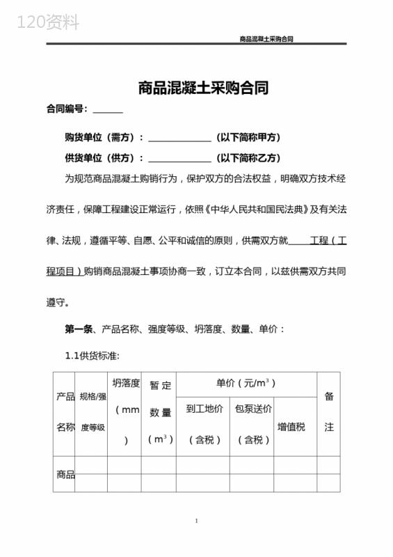 商品混凝土采购合同