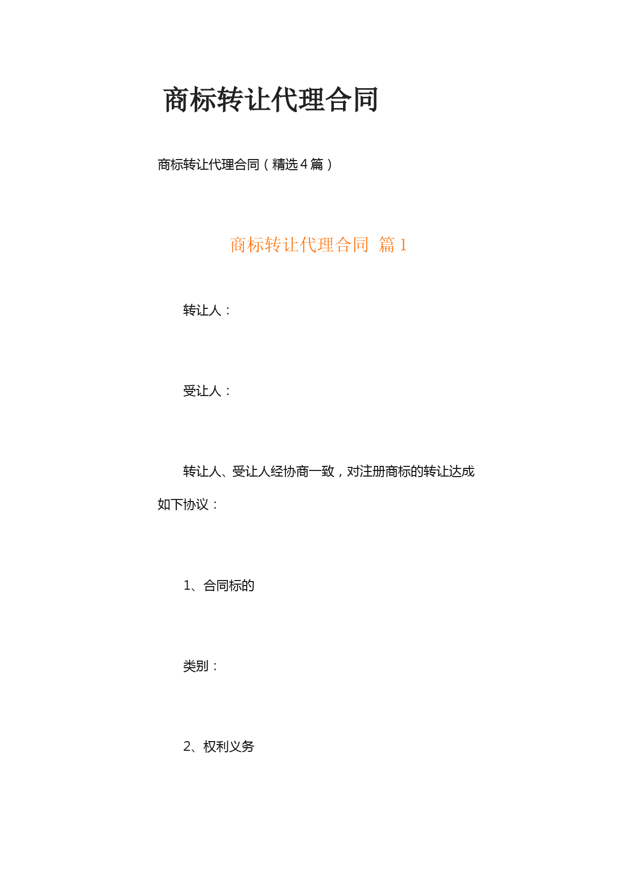 商标转让代理合同