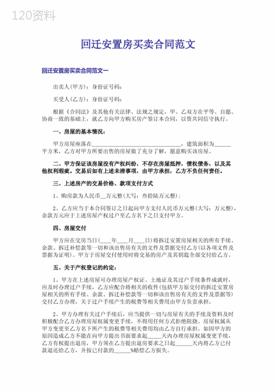 回迁安置房买卖合同范文