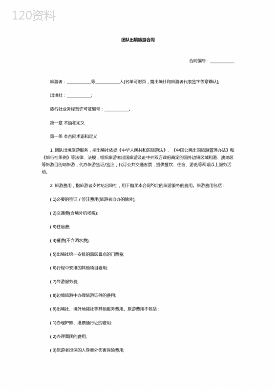 团队出境旅游合同