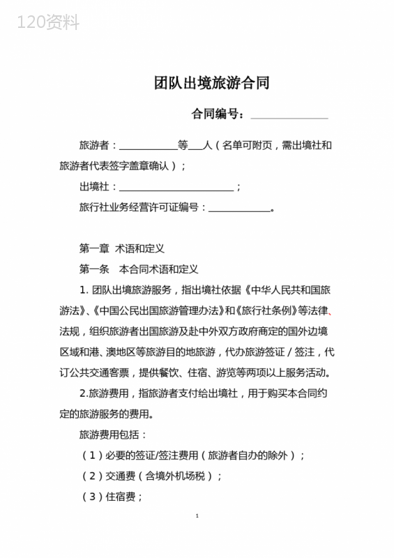 团队出境旅游合同(2023正式版)