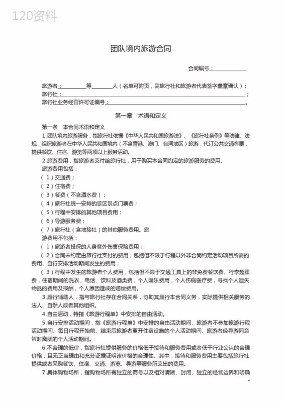 团队境内旅游合同