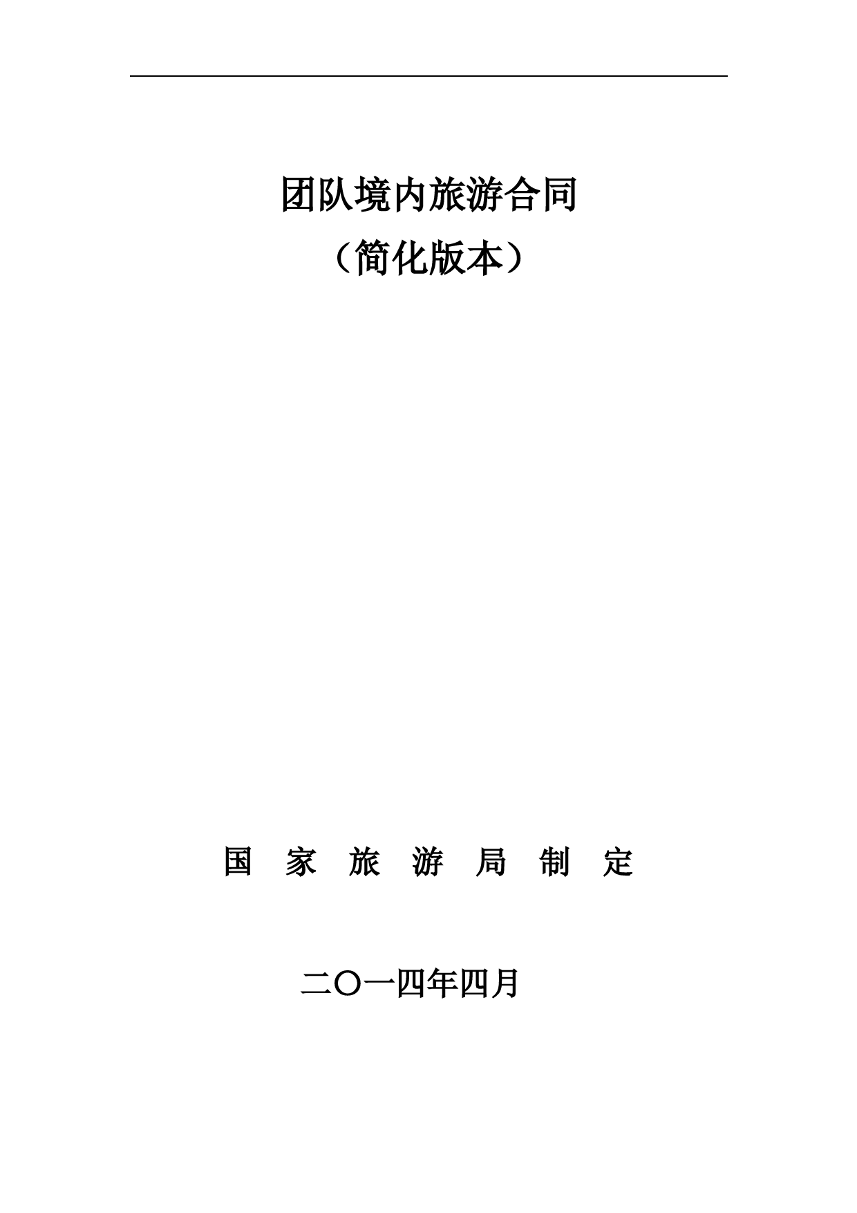 团队境内旅游合同2014版