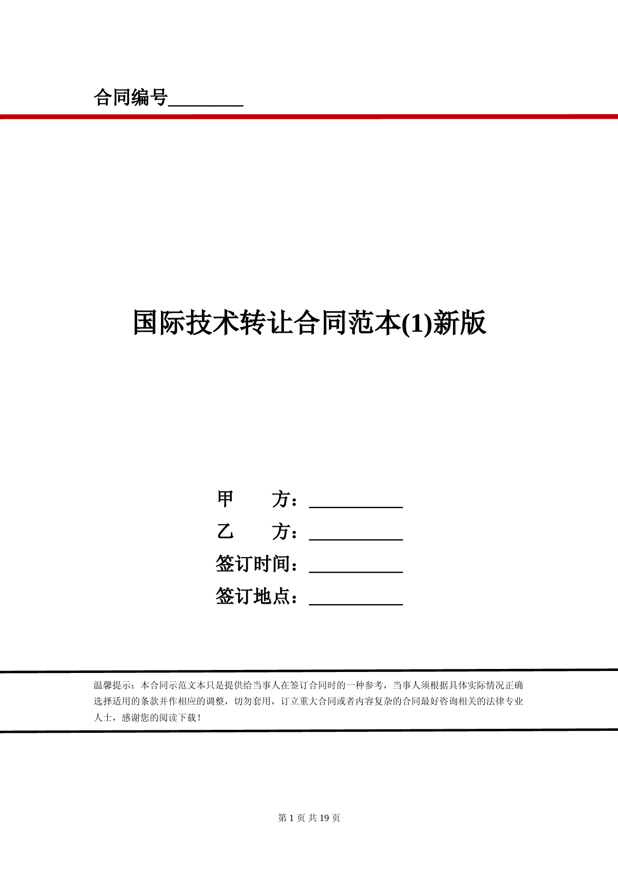 国际技术转让合同范本(1)新版