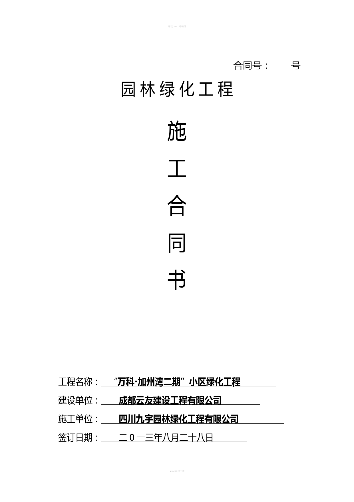 园林绿化项目采购合同