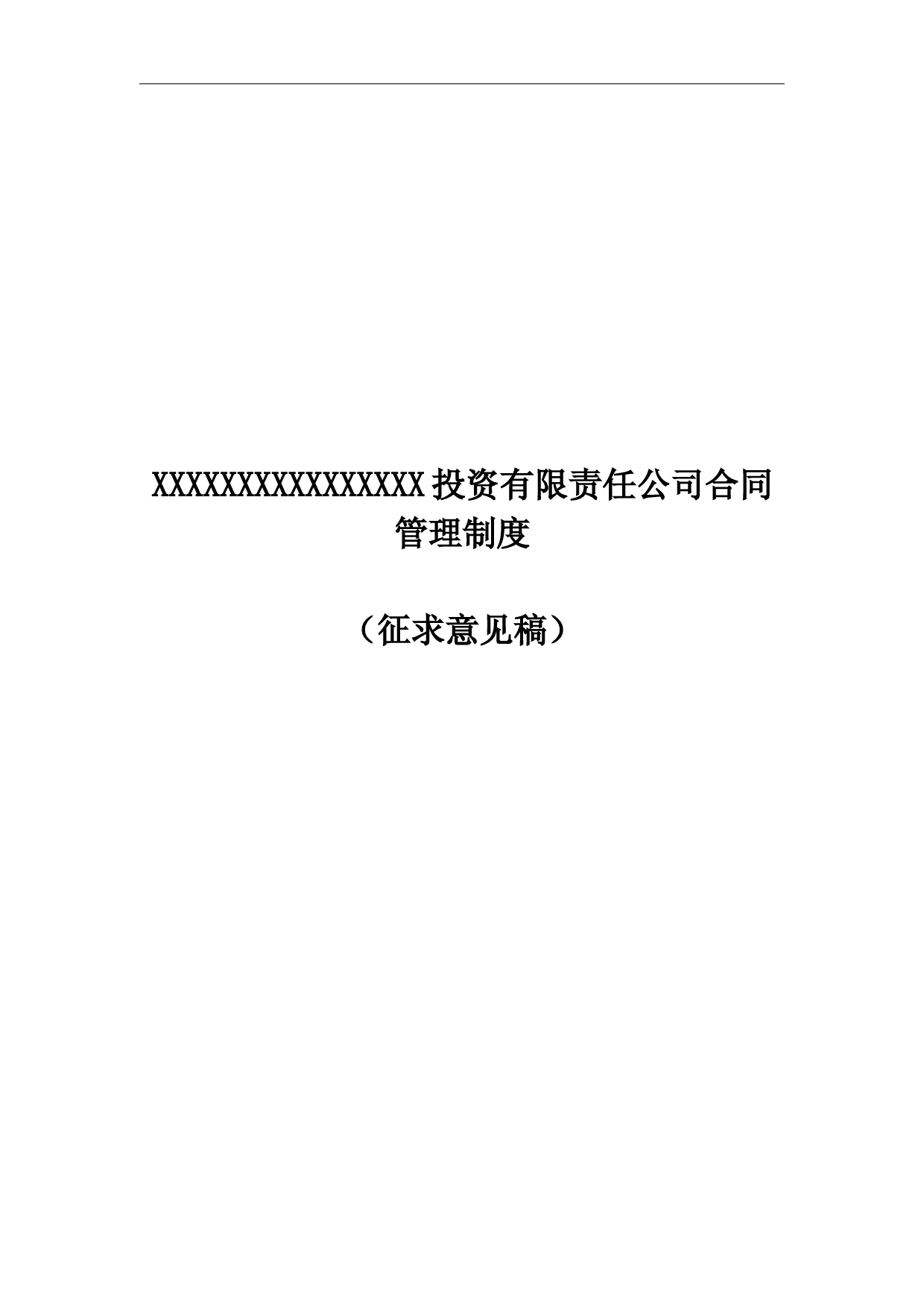 国企合同管理制度
