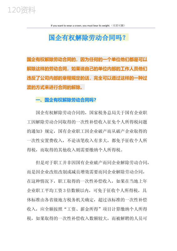 国企有权解除劳动合同吗？