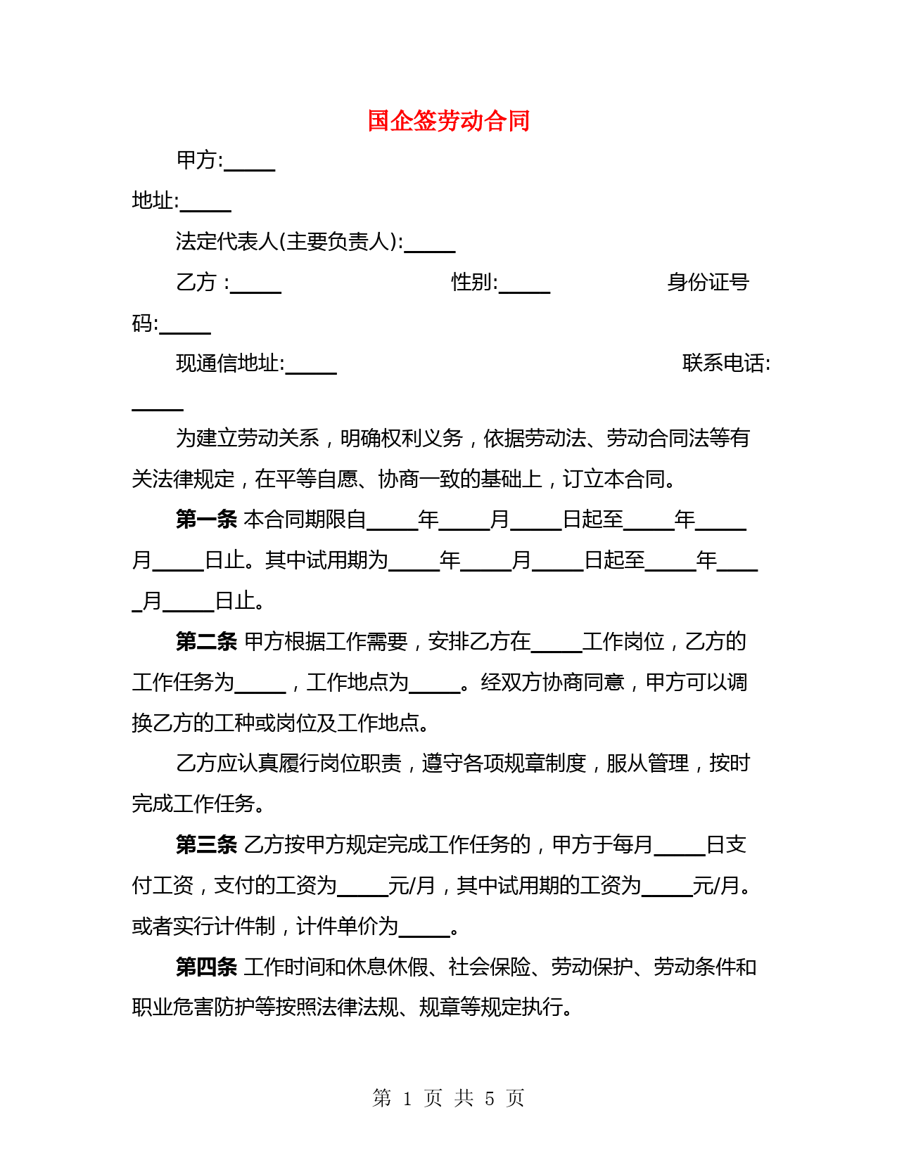 国企签劳动合同(2篇)