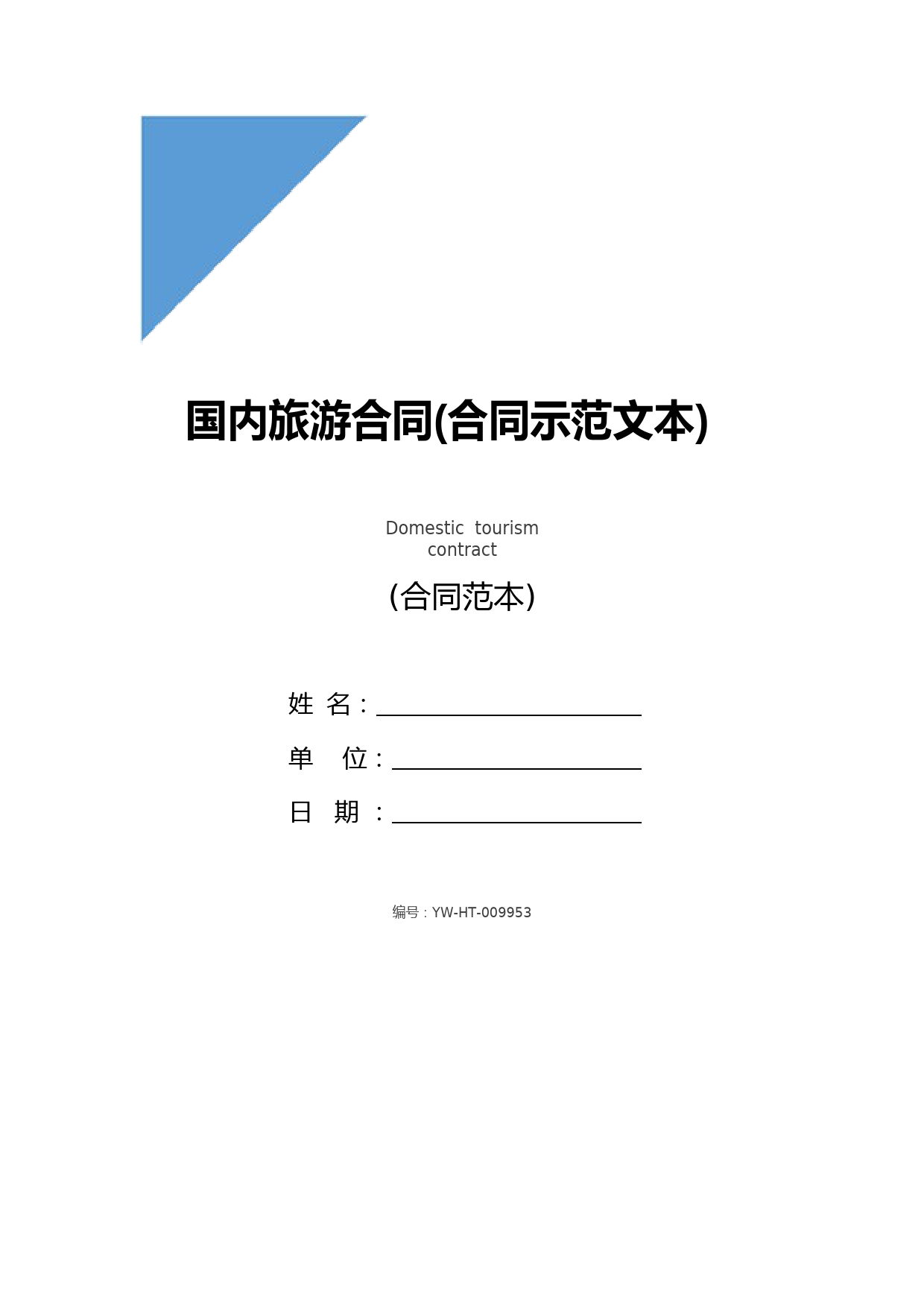 国内旅游合同(合同示范文本)