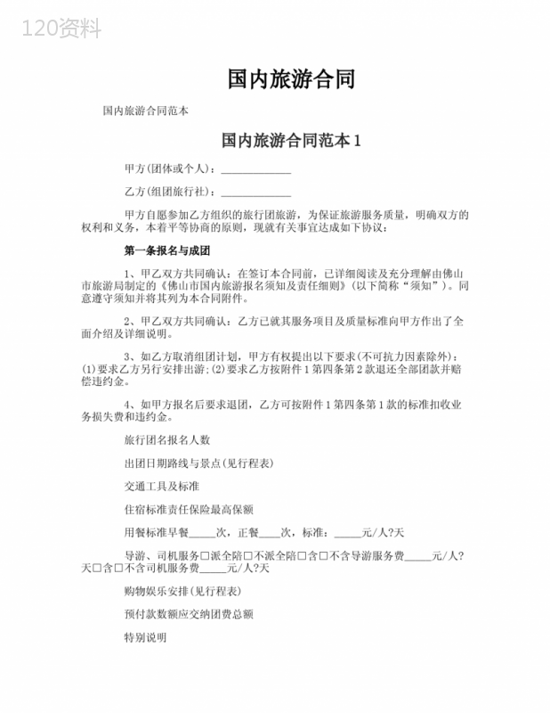 国内旅游合同