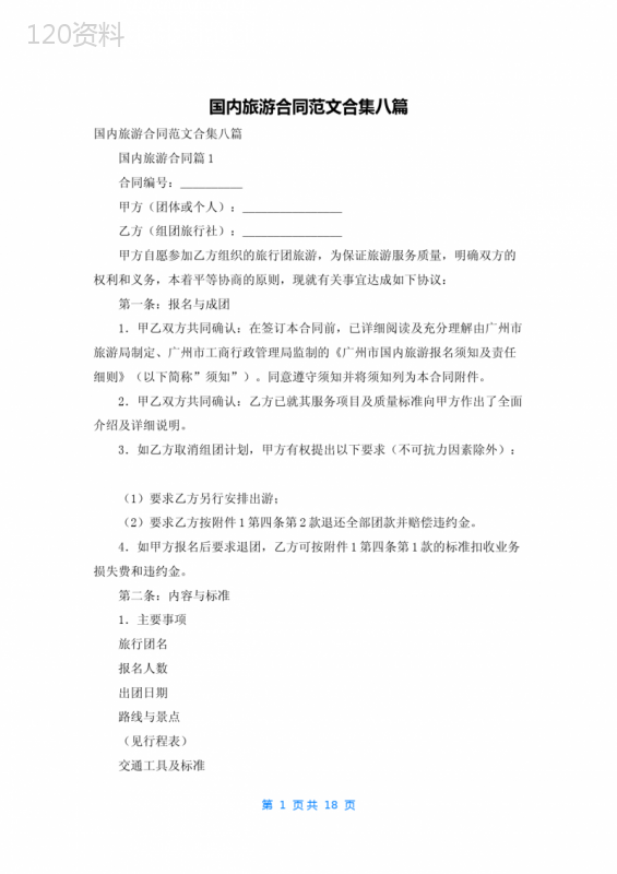 国内旅游合同范文合集八篇