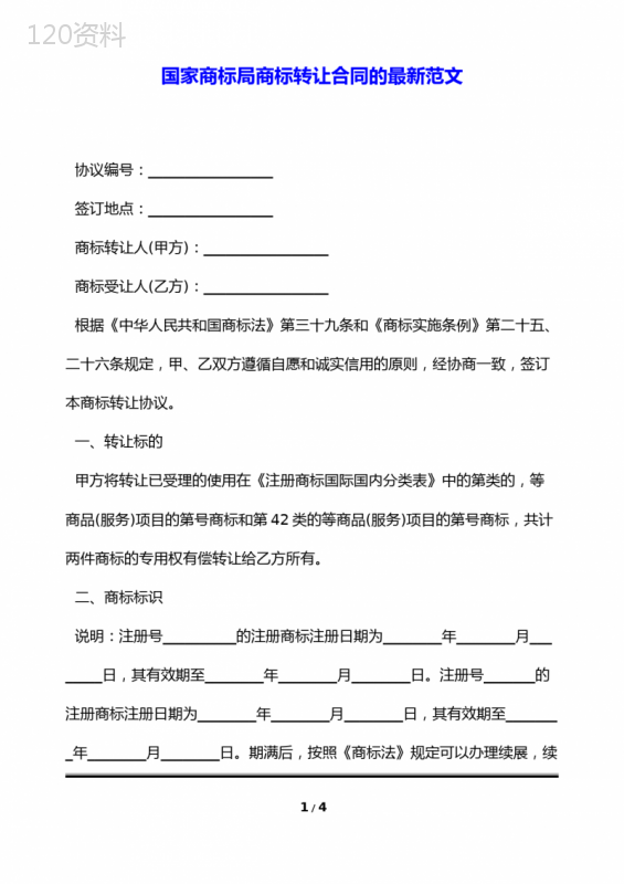 国家商标局商标转让合同的最新范文(标准版)