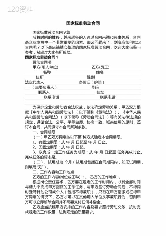 国家标准劳动合同