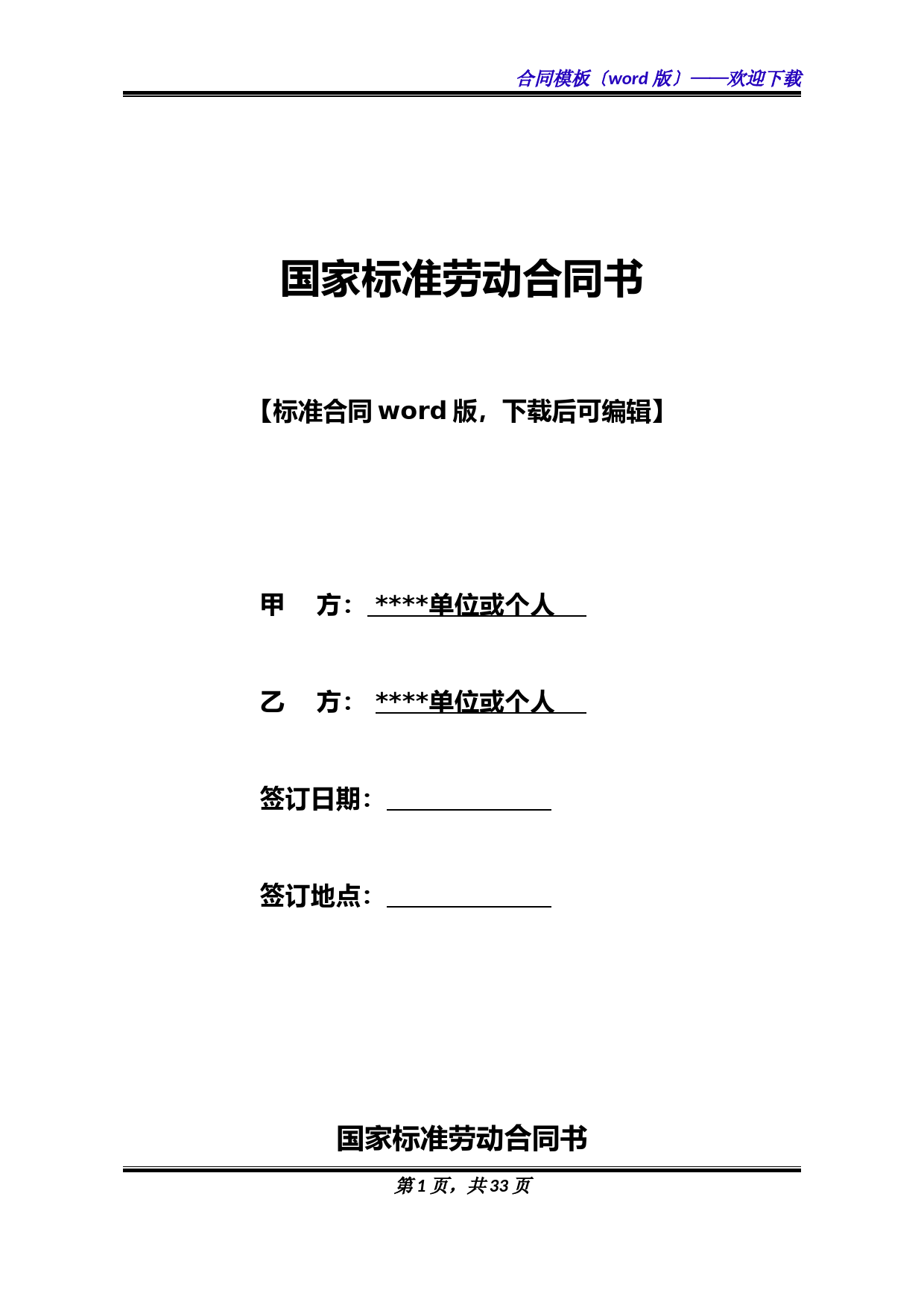 国家标准劳动合同书(标准版).docx