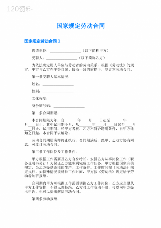 国家规定劳动合同