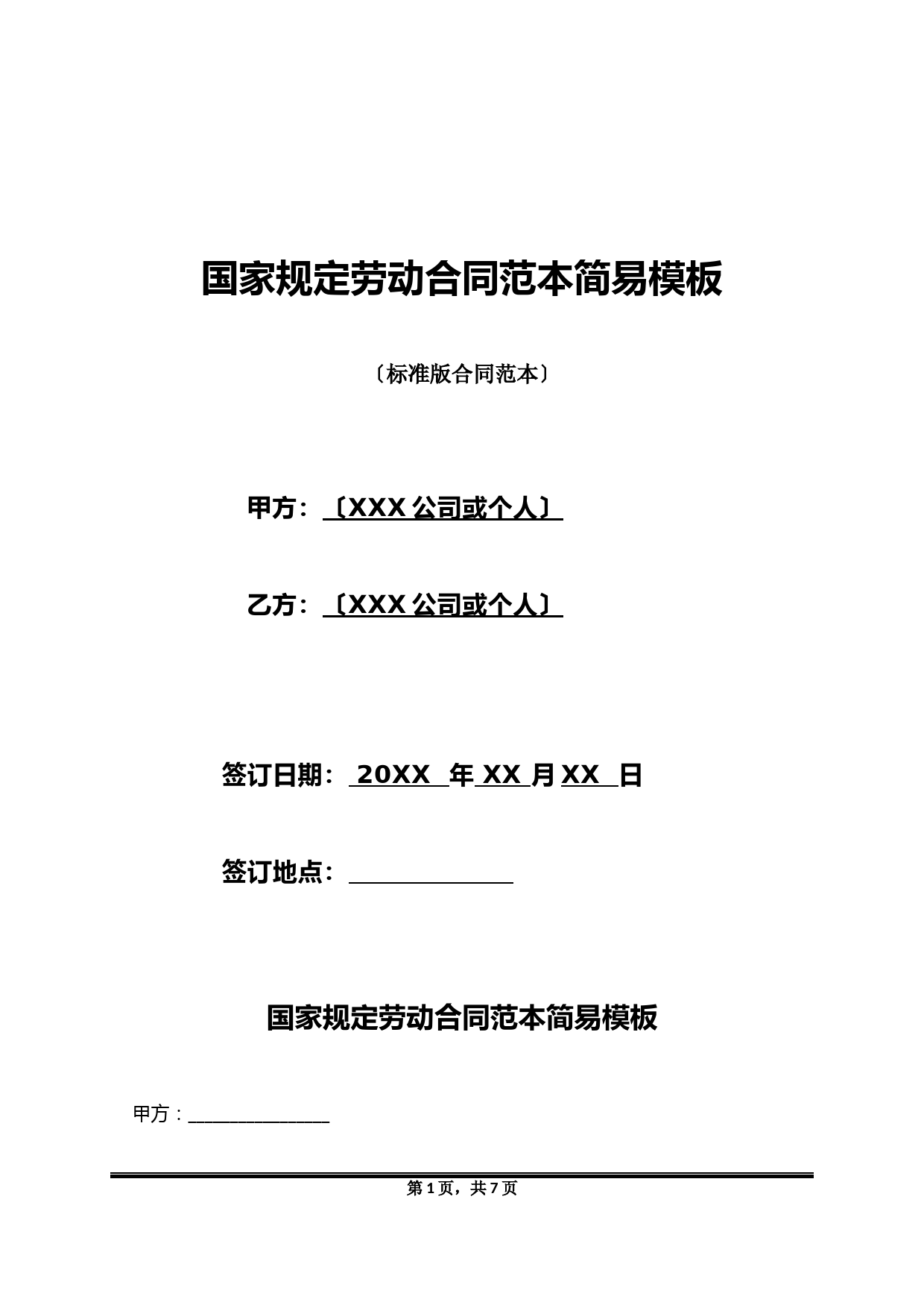 国家规定劳动合同范本简易模板(标准版)
