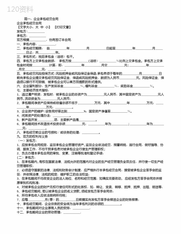 国有企业承包经营合同