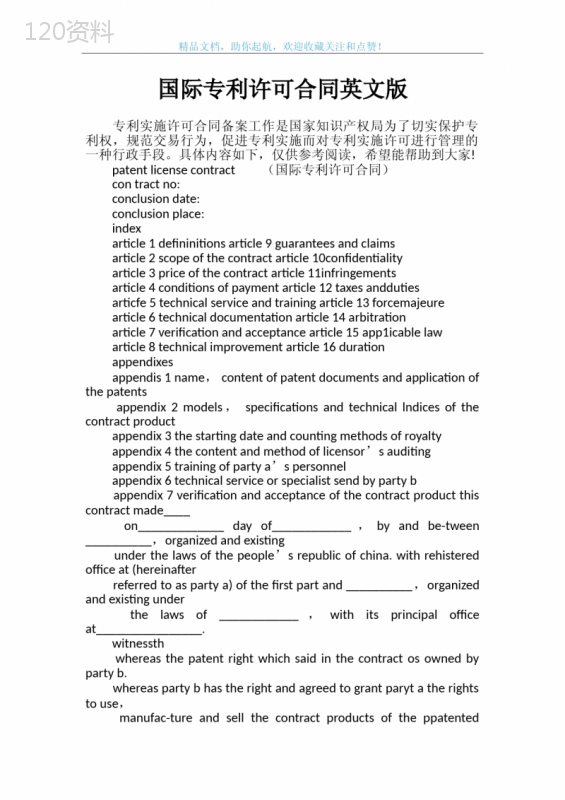 国际专利许可合同英文版