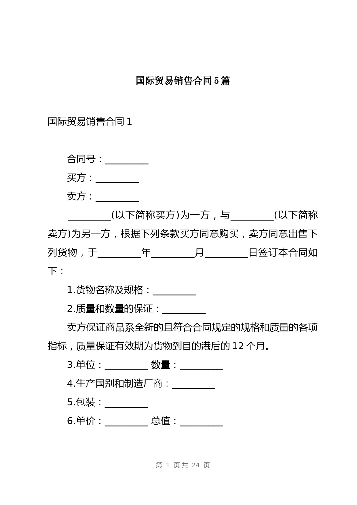 国际贸易销售合同5篇