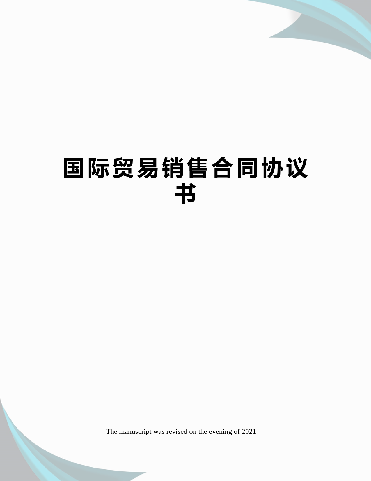 国际贸易销售合同协议书