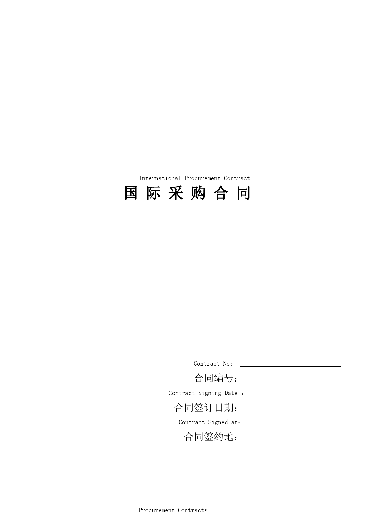 国际采购合同-中英文对照