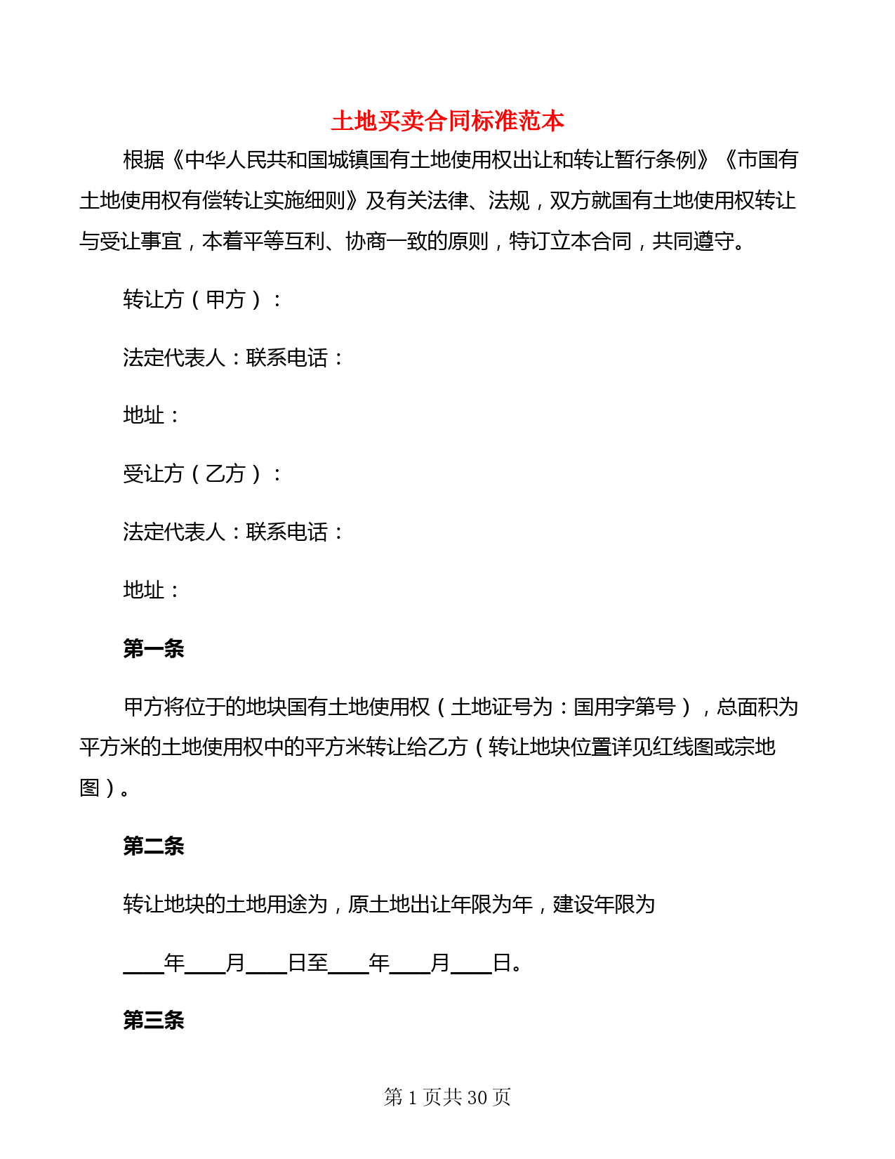 土地买卖合同标准范本(11篇)