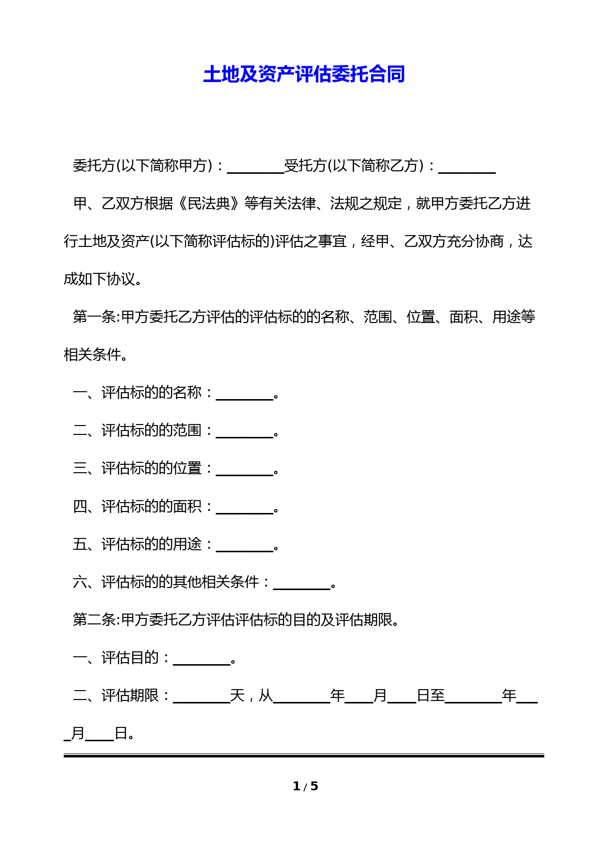 土地及资产评估委托合同(标准版)