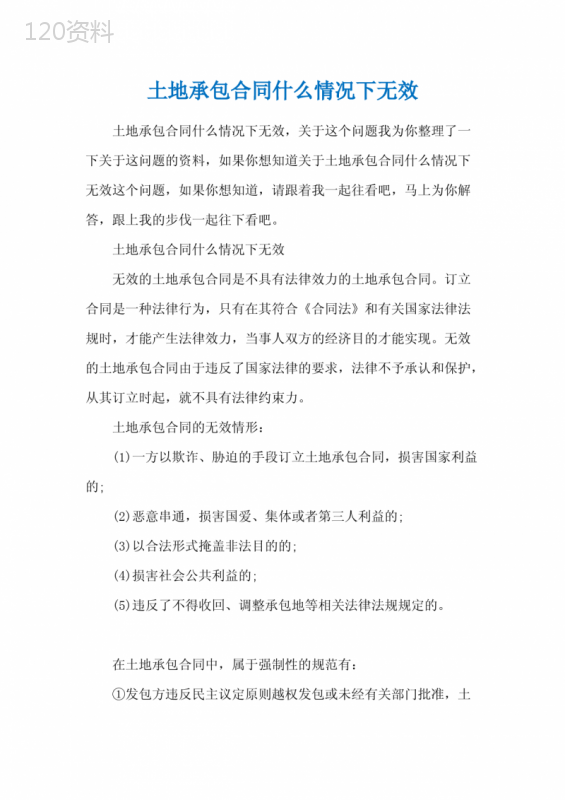 土地承包合同什么情况下无效