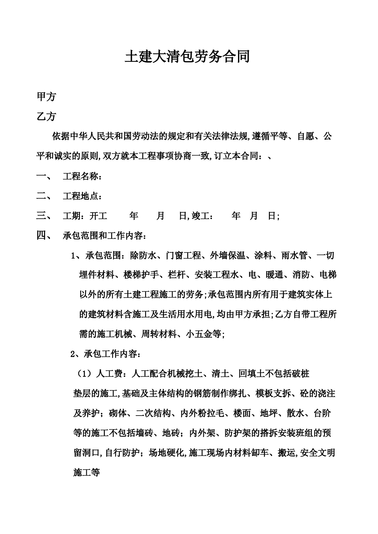 土建大清包劳务合同